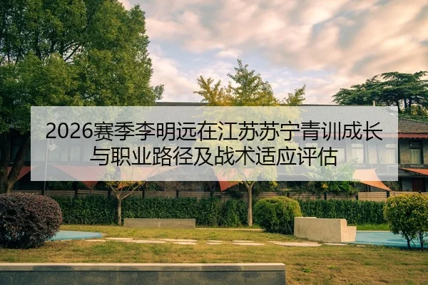 sai-ji-li-ming-yuan-zai-jiang-su-su-ning-qing-xun-cheng-zhang-yu-zhi-ye-lu-jing-ji-zhan-shu-shi-ying-ping-gu-2-201.jpg